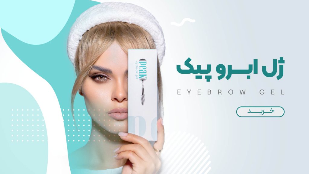 ژل ابرو پیک - مریم رسولی - Peak eyebrow - Maryam Rasouli
